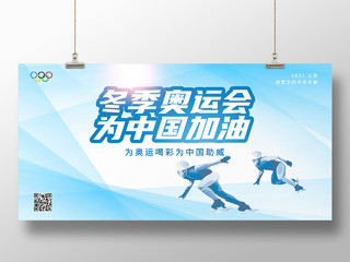 蓝色简约冬季奥运会为中国加油2022冬奥会展板